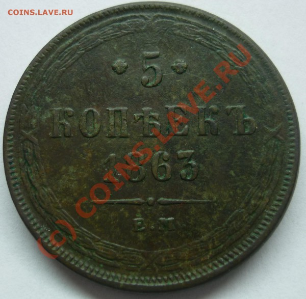 5 коп.1863г. - P1010511_cr