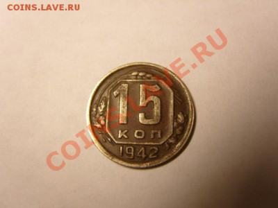 15 коп 1942 г. - S1031593.JPG
