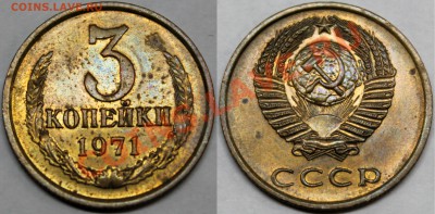 3 копейки 1961 Ф-140 UNC-штемпельная + бонусы - 3 коп. 1971