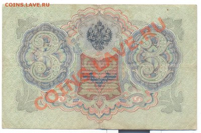 3 рубля 1905г. Шипов-гр. Иванов_____________14.01 - 3 руб 1905_1