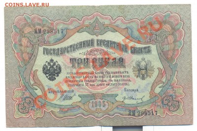 3 рубля 1905г. Шипов-гр. Иванов_____________14.01 - 3руб 1905