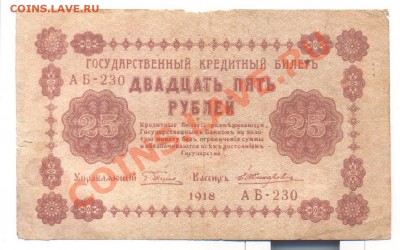 25 рублей 1918____________________14.01 - 25руб1918