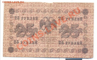 25 рублей 1918____________________14.01 - 25руб1918-1