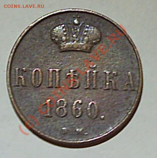 Копейка 1860 г ВМ - S2020480.JPG