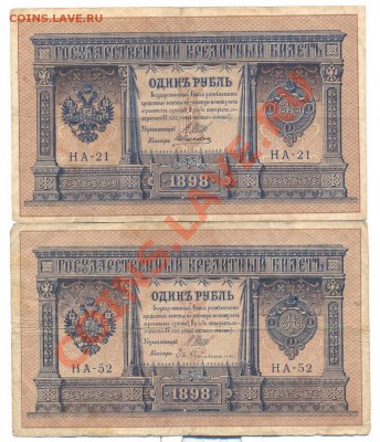 1 рубль 1898г. 2шт. Шипов разные кассиры__________14.01 - 1руб1898