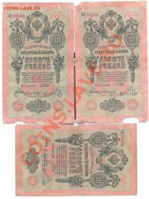 10 рублей 1909г. 3шт Шипов-кассиры разные_____________14.01 - 10руб1909
