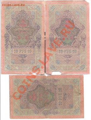 10 рублей 1909г. 3шт Шипов-кассиры разные_____________14.01 - 10руб1909-1