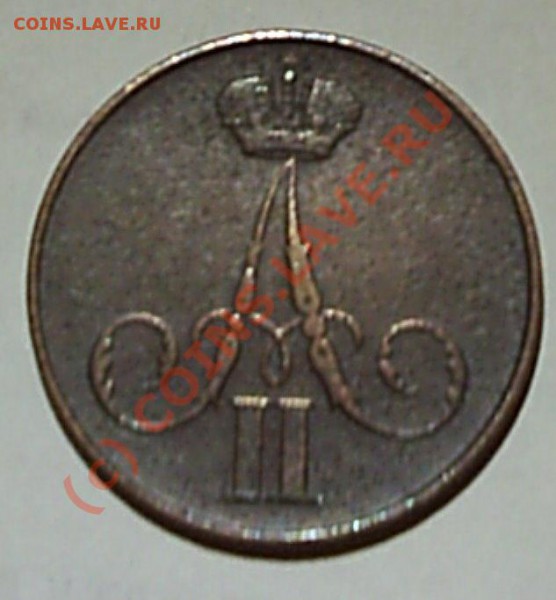Копейка 1860 г ВМ - S2020479.JPG