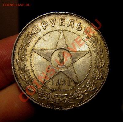 ___ Рубль 1921 ___ - IMG_0317_1