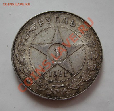 ___ Рубль 1921 ___ - IMG_0278_1