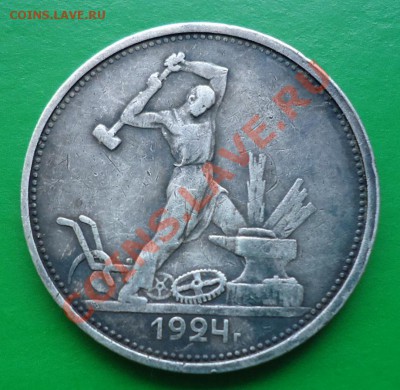 50копеек 1924г.т.р - DSC02557.JPG