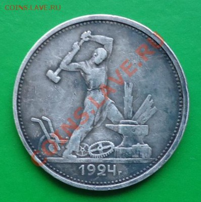 50копеек 1924г.т.р - DSC02554.JPG