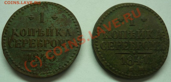 2 монеты, 1 коп.серебром, 1840-41г. - P1010517_cr