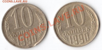 Скромное смещение и небольшой выкус 10 коп 1990 (2 шт.) - 001