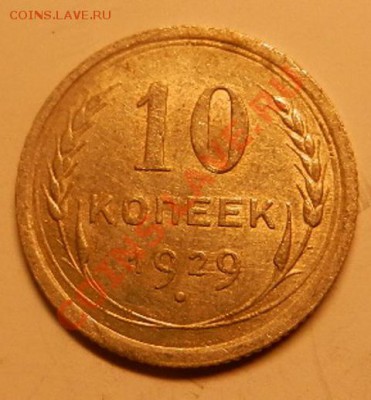 10 Копеек 1929 - DSCN6668.JPG