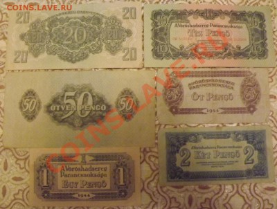 Венгрия 1944г. 1, 2, 5, 10, 20, 50 пенго до11.01 20-00мск - DSCF3466.JPG