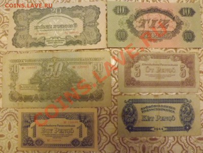 Венгрия 1944г. 1, 2, 5, 10, 20, 50 пенго до11.01 20-00мск - DSCF3467.JPG