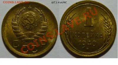1к 1937г.ШТ1 Узлы(М.С.Н.Д.У.Б.Р) 1к 1940 ШТ1(А.Б.В),ШТ2(В) - P1040789.JPG