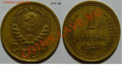 1к 1937г.ШТ1 Узлы(М.С.Н.Д.У.Б.Р) 1к 1940 ШТ1(А.Б.В),ШТ2(В) - P1040796.JPG