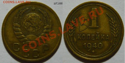 1к 1937г.ШТ1 Узлы(М.С.Н.Д.У.Б.Р) 1к 1940 ШТ1(А.Б.В),ШТ2(В) - P1040791.JPG