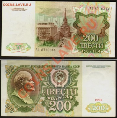 3 и 5 рублей 1938 и 200 рублей 1991 отличный сохран - Оценка - 200 рублей 1991
