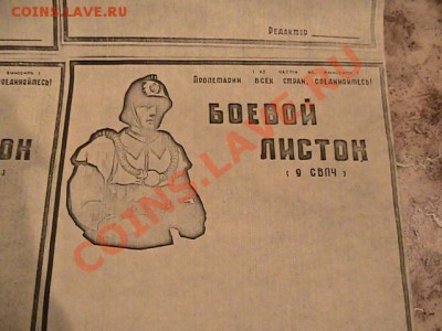 Боевой листок 9 СВПЧ - рулон - IMG_1504.JPG