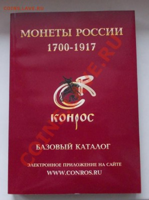семенов. базовый каталог. монеты россии 1700-1917 до 12.01. - 241