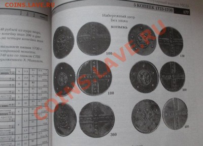 семенов. базовый каталог. монеты россии 1700-1917 до 12.01. - 245