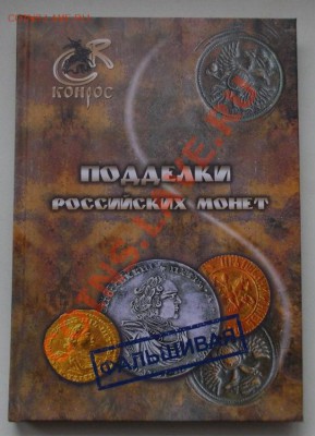 семенов. подделки российских монет до 13.01.2013 в 22.00 - 237