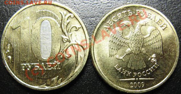НОВАЯ 10РУБЛЕЙ 2009г СТАЛЬНАЯ!!! - 31.JPG