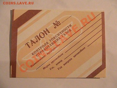 Талоны техосмотра - IMG_1506.JPG