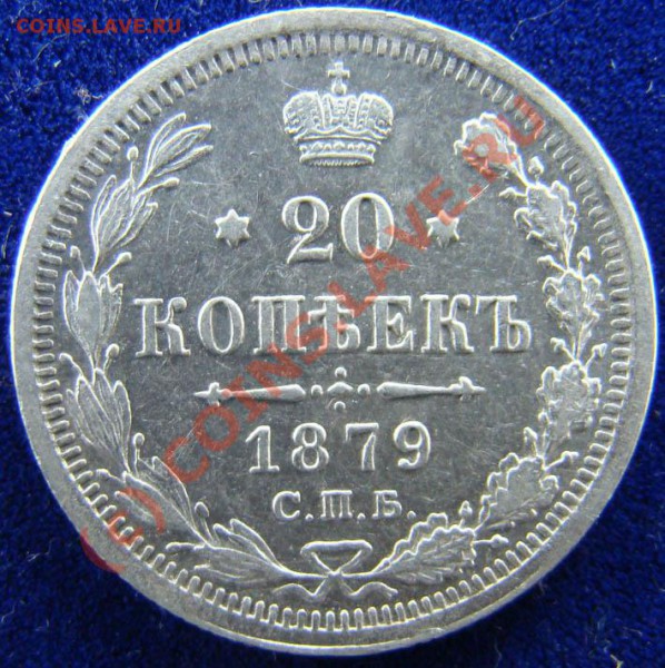 20 коп 1879 на оценку - 20 коп 2