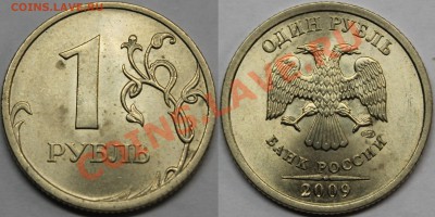 1 рубль 2009 спмд =нечастые разновидности= + бонусы - 2.32ГII