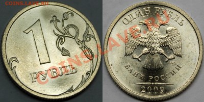 1 рубль 2009 спмд =нечастые разновидности= + бонусы - 2.32БIII