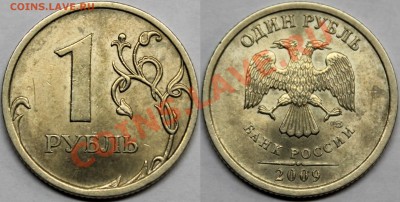 1 рубль 2009 спмд =нечастые разновидности= + бонусы - 2.32AII