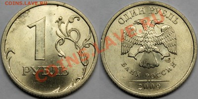 1 рубль 2009 спмд =нечастые разновидности= + бонусы - 2.31БIII