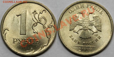 1 рубль 2009 спмд =нечастые разновидности= + бонусы - 2.33БII