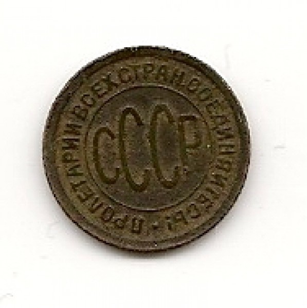 Пол копейки 1928 - 19.09.2008 22-15-43_0014