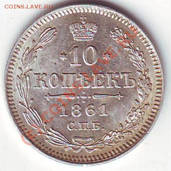 10 копеек 1861 спб гурт точка? - Scan10111.JPG