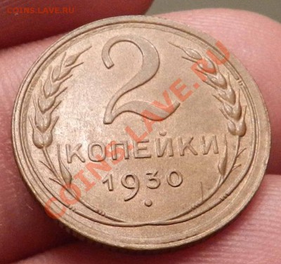 2 копейки__1930__ (просто Красавица)  до 11.01.2013 - DSCN6354.JPG