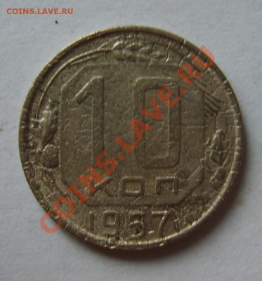 10 коп. 1957 г. (растресковшаяся) - S8300231.JPG