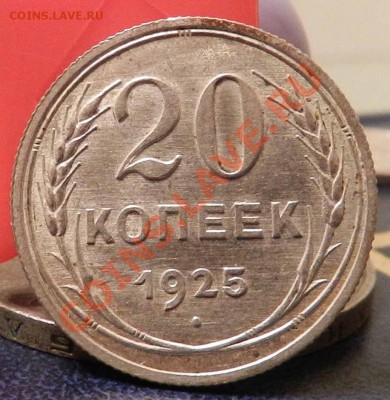 20 копеек ___1925 ___ (Блеск)  до 11.01.2013 - DSCN6314.JPG