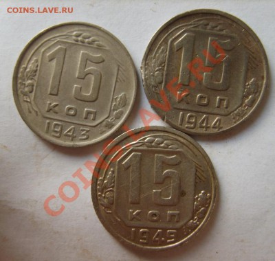 15 коп. 1939,40,43,44,49 г. до 10.01.13 в 22:00 по Москве - S8300225.JPG