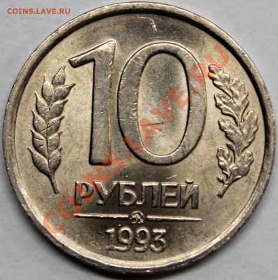 10 рублей 1993 ммд медно-никель, хорошая. Оценка - Изображение 003