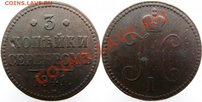 3 копейки 1841е.м. до12.01 - 1841