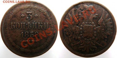 3 копейки 1858 ем до 12.01 - 1858