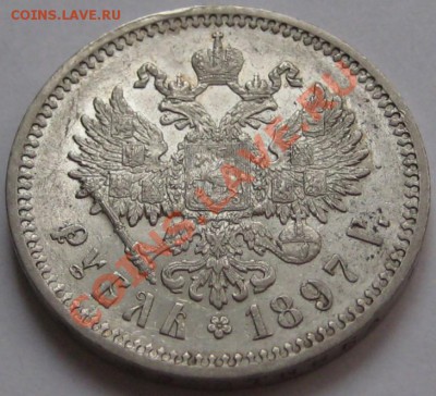 Рубль АГ 1897 г. XF+! 14.01.2013 в 23:00 МСК - Рубль АГ 1897 - реверс