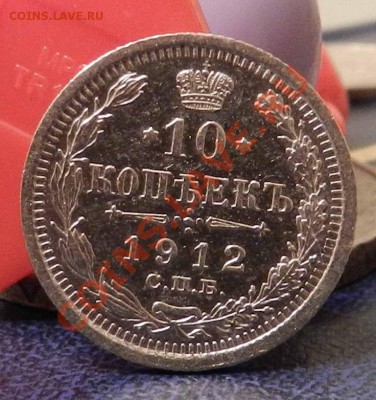10   копеек   1912   СПБ  ЭБ   до 11.01.2013 - DSCN6322.JPG