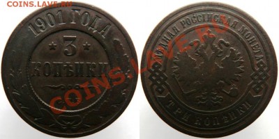 3 копейки 1901,1904,1905 до 12.01 - 1901