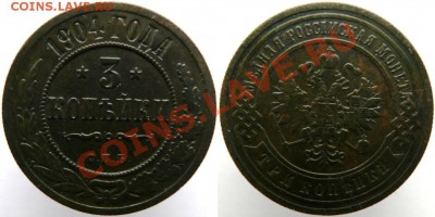 3 копейки 1901,1904,1905 до 12.01 - 1904